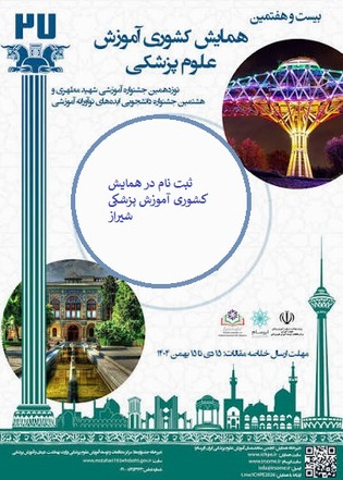 همایش کشوری آموزش پزشکی 